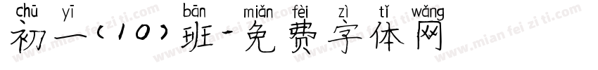 初一(10)班字体转换