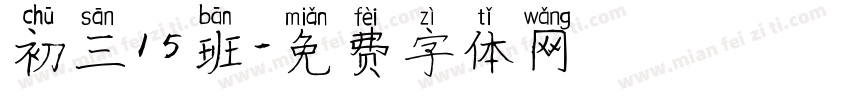 初三15班字体转换