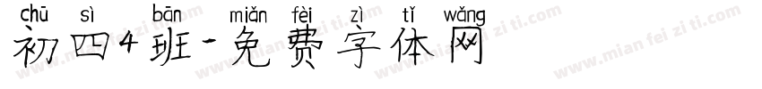 初四4班字体转换