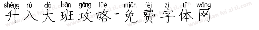 升入大班攻略字体转换