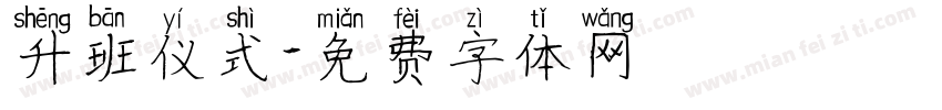 升班仪式字体转换