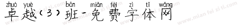 卓越（3）班字体转换