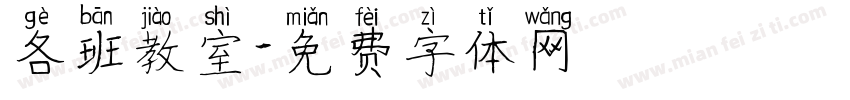 各班教室字体转换