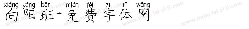 向阳班字体转换