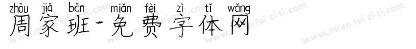 周家班字体转换