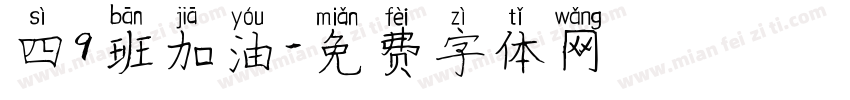 四9班加油字体转换