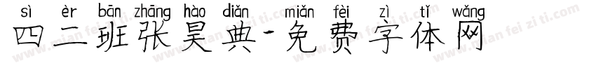 四二班张昊典字体转换
