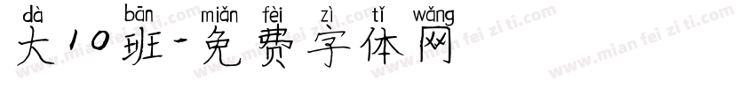 大10班字体转换