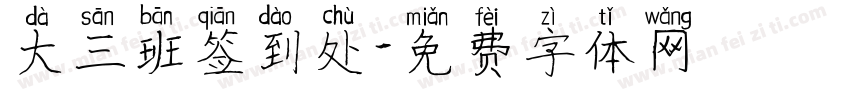 大三班签到处字体转换