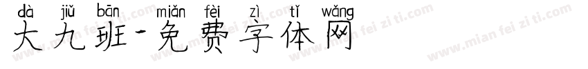大九班字体转换