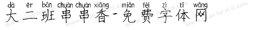 大二班串串香字体转换