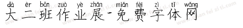 大二班作业展字体转换