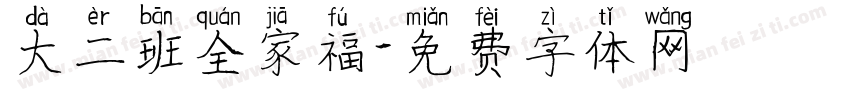 大二班全家福字体转换
