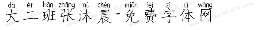 大二班张沐晨字体转换