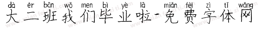 大二班我们毕业啦字体转换