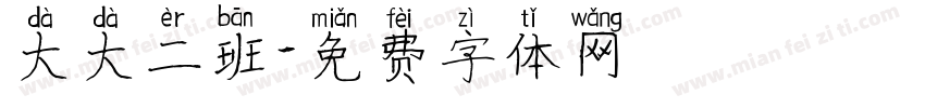 大大二班字体转换