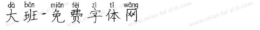 大班字体转换