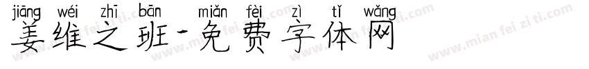 姜维之班字体转换