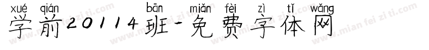 学前20114班字体转换