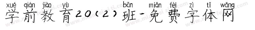 学前教育20（2）班字体转换