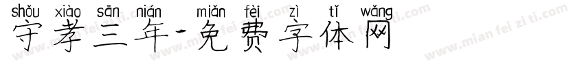 守孝三年字体转换