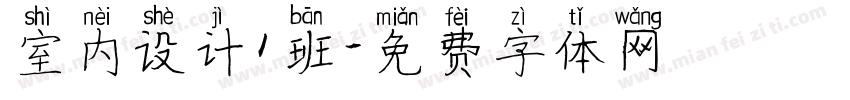室内设计1班字体转换