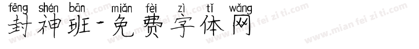 封神班字体转换