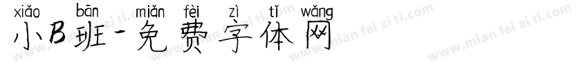 小B班字体转换