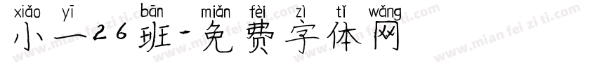 小一26班字体转换