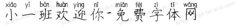 小一班欢迎你字体转换