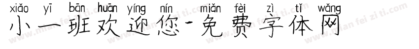 小一班欢迎您字体转换