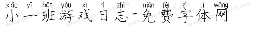 小一班游戏日志字体转换