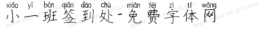 小一班签到处字体转换