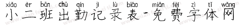 小二班出勤记录表字体转换