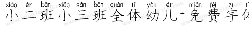 小二班小三班全体幼儿字体转换