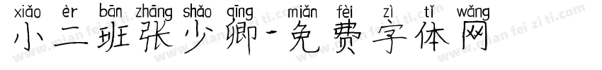 小二班张少卿字体转换