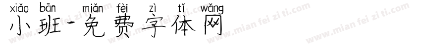 小班字体转换