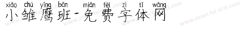 小雏鹰班字体转换