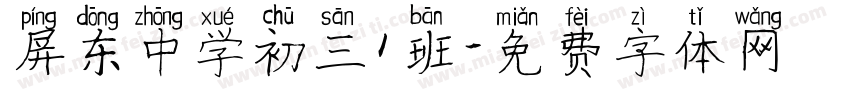 屏东中学初三1班字体转换