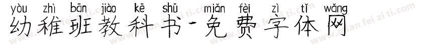 幼稚班教科书字体转换