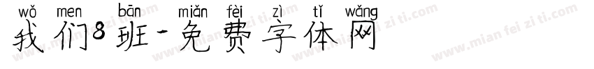 我们8班字体转换