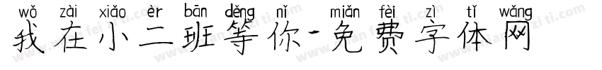 我在小二班等你字体转换