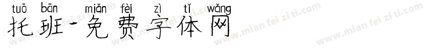 托班字体转换