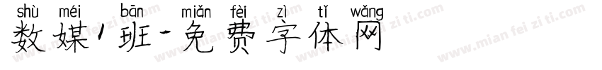数媒1班字体转换