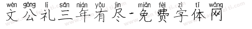 文公礼三年有尽字体转换