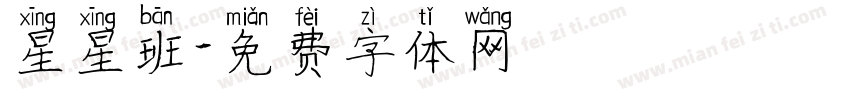 星星班字体转换