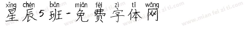 星辰5班字体转换