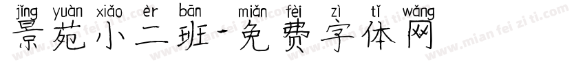 景苑小二班字体转换
