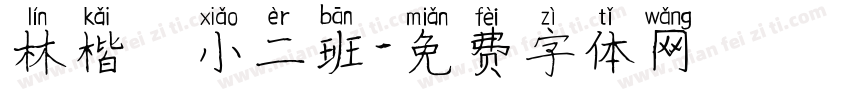 林楷珽小二班字体转换
