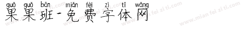 果果班字体转换
